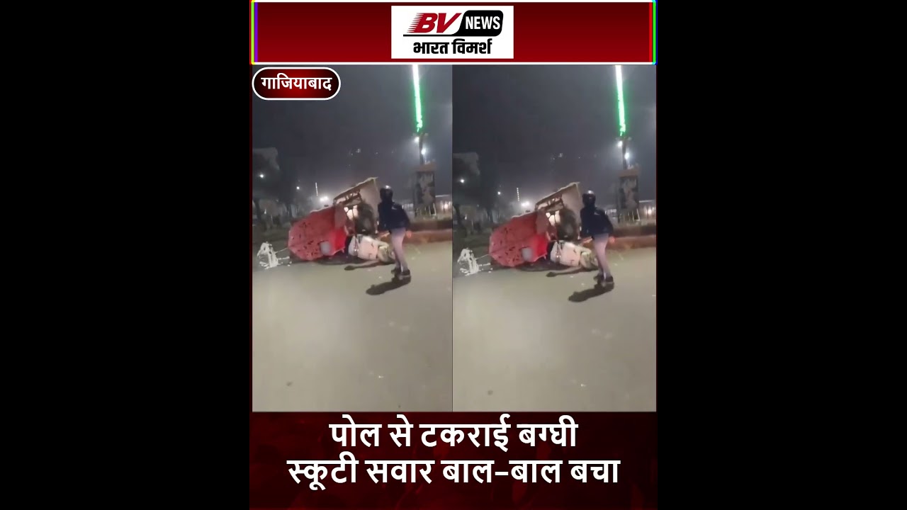 गाजियाबाद में बेलगाम बग्घी का कहर 😱 | हाईवे पर दौड़ी &lsquo;चेतक की जोड़ी&rsquo;, पोल से टकराई