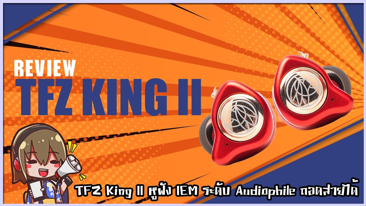 Holysai Review : TFZ KING II โล๊ะเทกระจาด หูฟังระดับเรือธง เหลือราคา 990 ◄038►