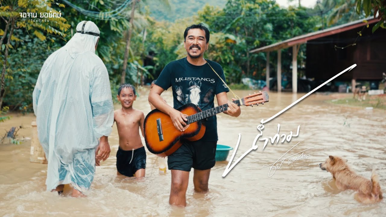 น้ำท่วม - ชัย ฅนสองเล [Official MV]