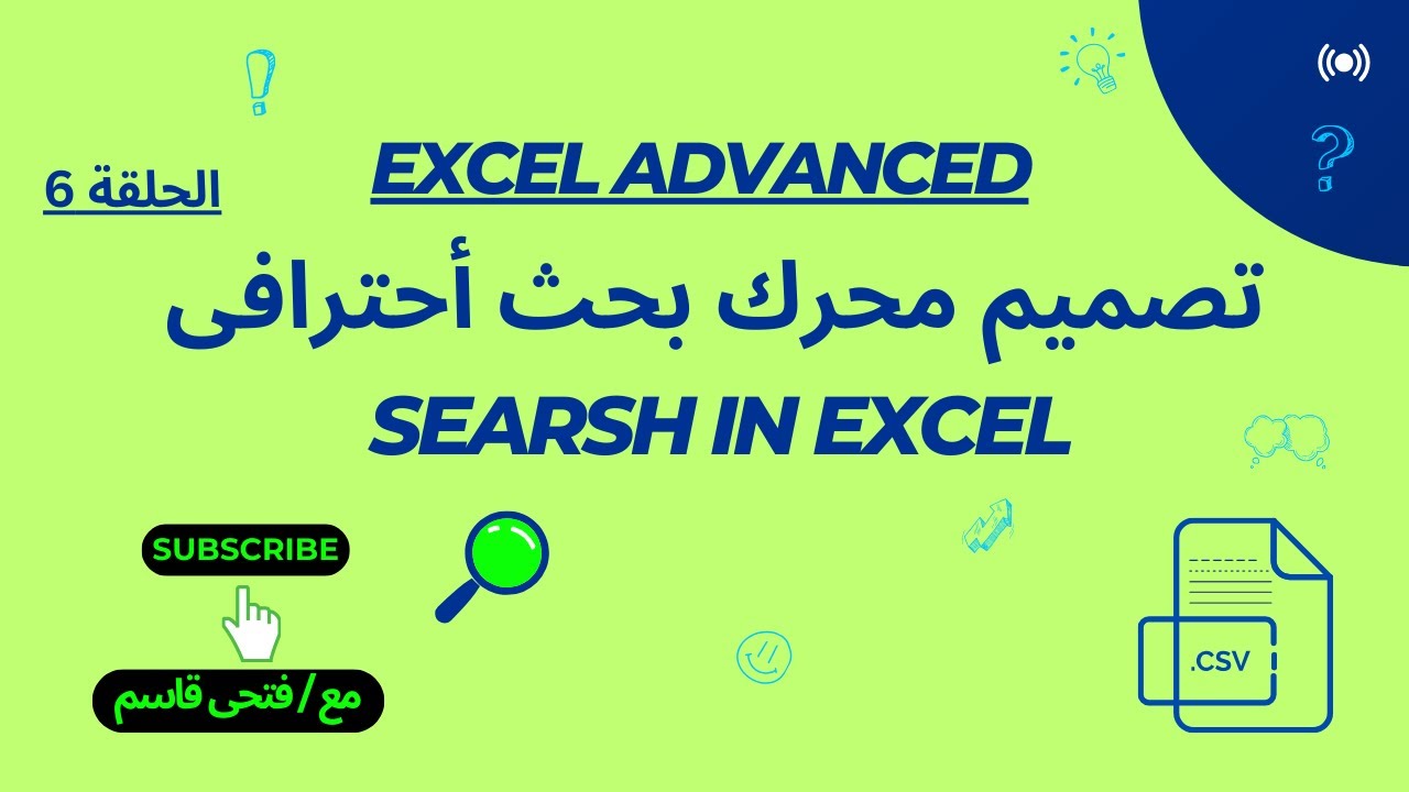 كورس اكسل متقدم - حلقة 6 - شرح تصميم محرك بحث ديناميكي فى الاكسل .