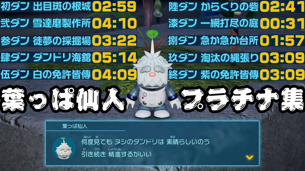 ピクミン4 葉っぱ仙人の挑戦状 プラチナまとめ