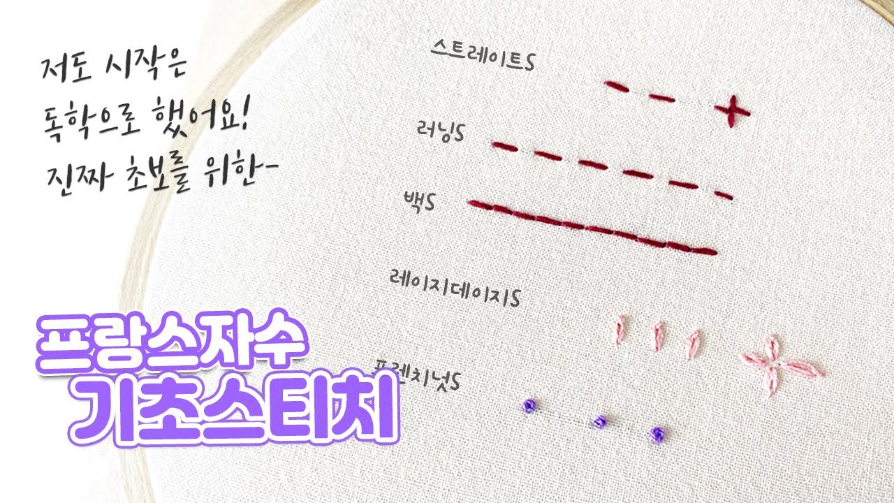 프랑스자수[왕초보 1탄_기초스티치] 자수, 뭐부터 시작해야할지 모르겠는 진짜 초보를 위한 맞춤 클래스 Basic Embroidery Stitches 5