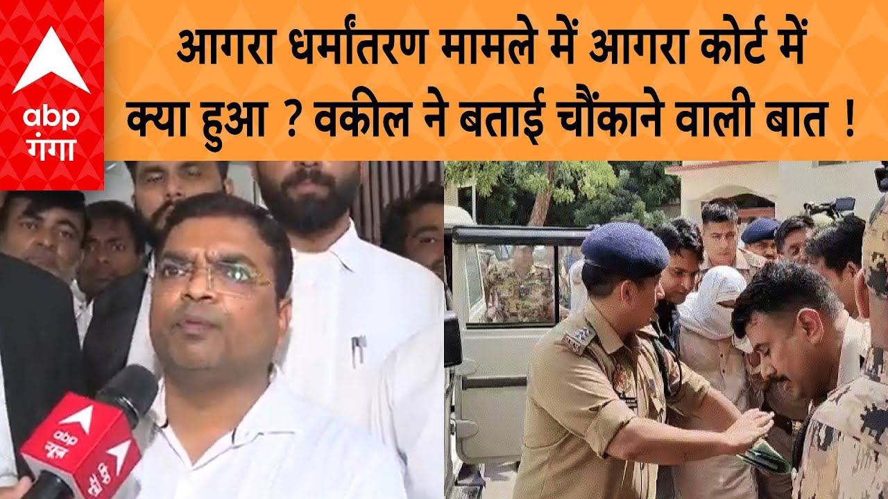 Agra Religion Conversion मामले में आगरा कोर्ट में क्या हुआ ? वकील ने बताई चौंकाने वाली बात !