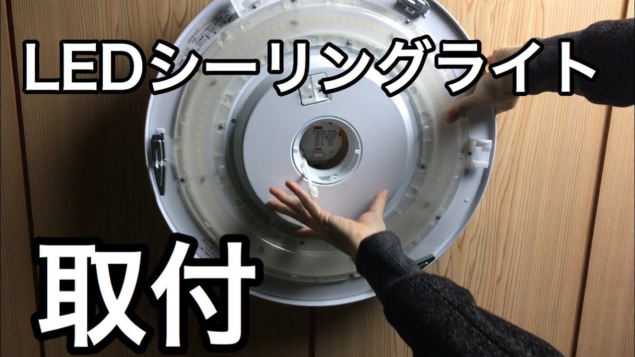 【NEC】LEDシーリングライト取り付け（蛍光灯から交換）　メーカー:NEC　型番:HLDZD1271