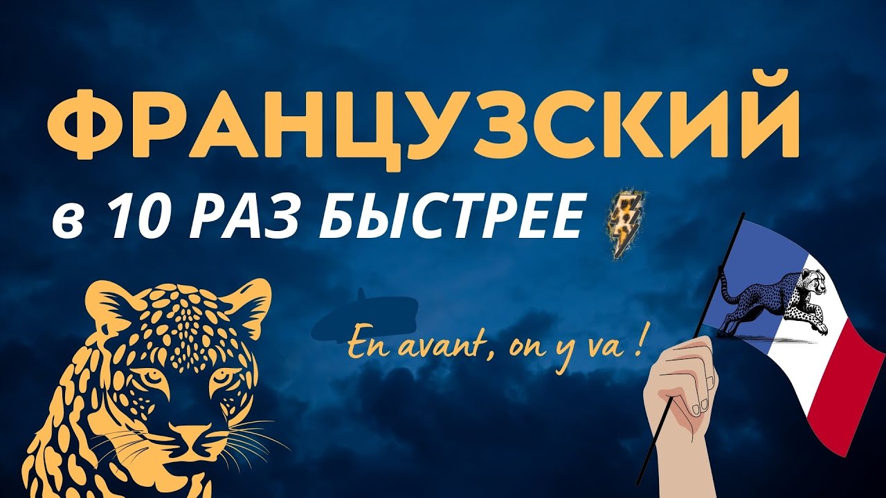 ФРАНЦУЗСКИЙ ЯЗЫК В 10 РАЗ БЫСТРЕЕ - ОТ НАЧИНАЮЩЕГО УРОВНЯ А1 А2 ДО В1 В2