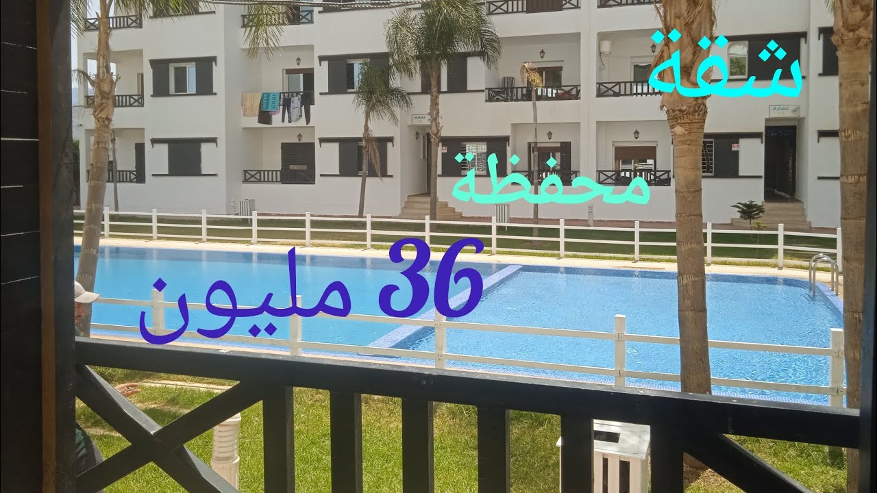 شقة محفظة للبيع في وادلو تتوفر على مسبح ،🏊‍♂️ألعاب أطفال ومرأب سيارات ثمن مناسب 0608867361