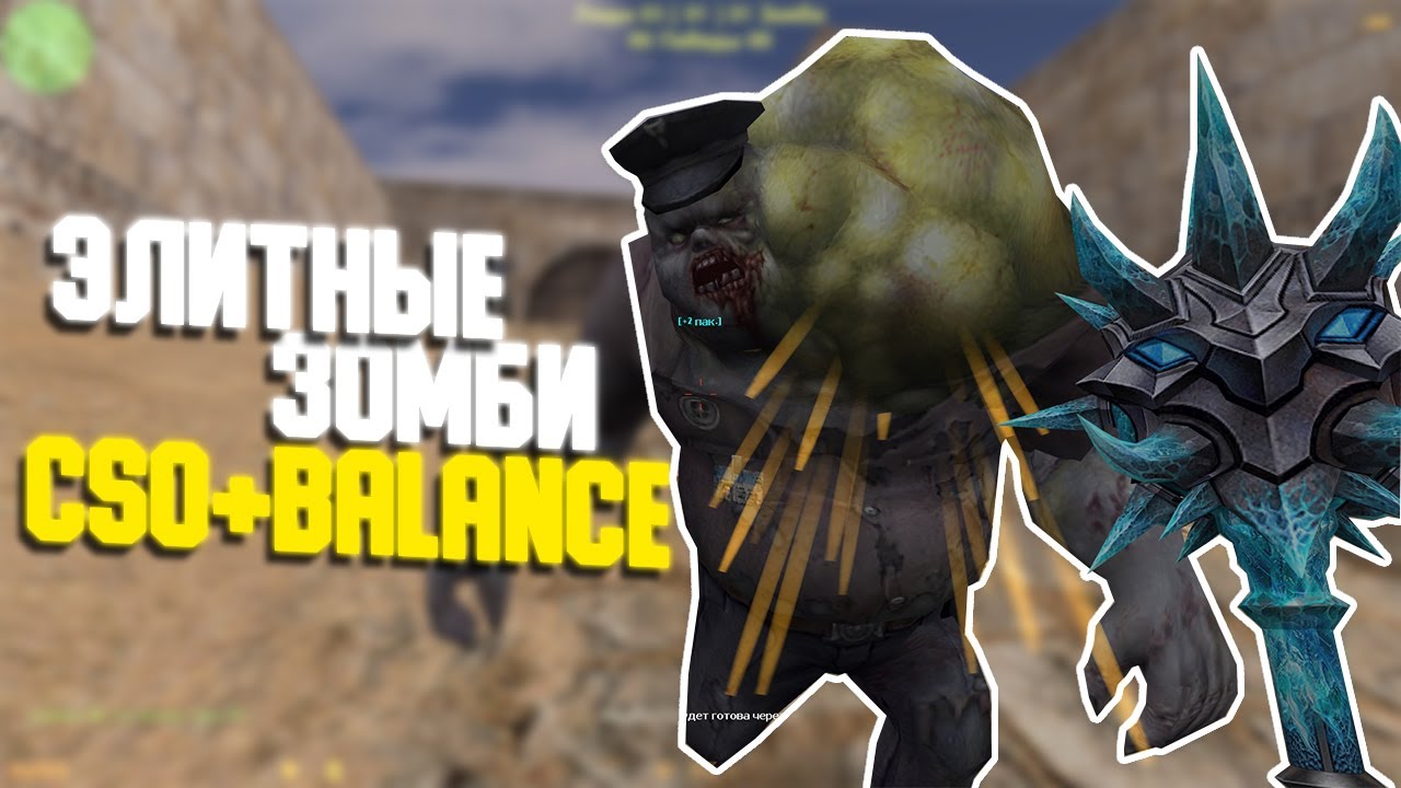 Counter-Strike 1.6 Zombie сервер #95 **Элитные Зомби**