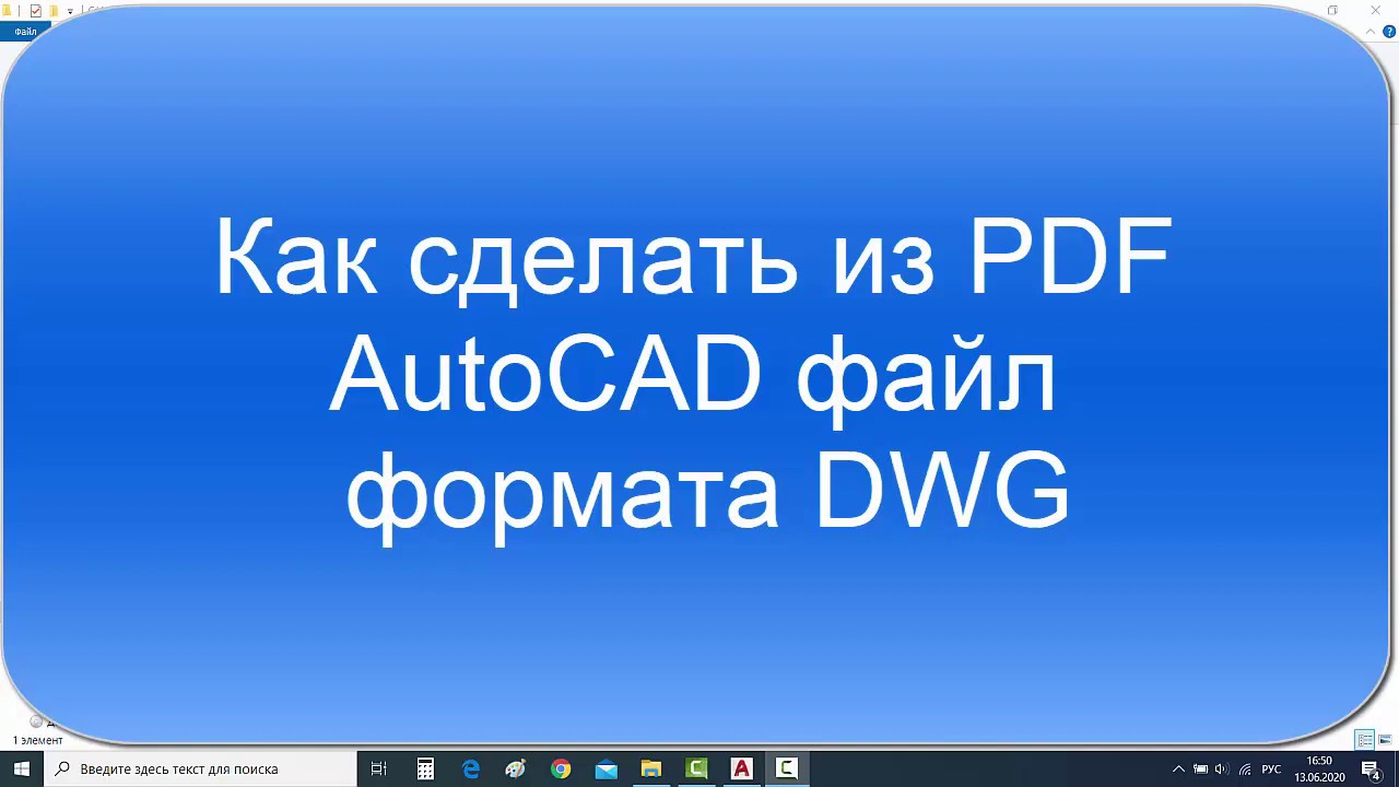 2 способа как сделать из PDF DWG чертёж от 2d-3d.ru