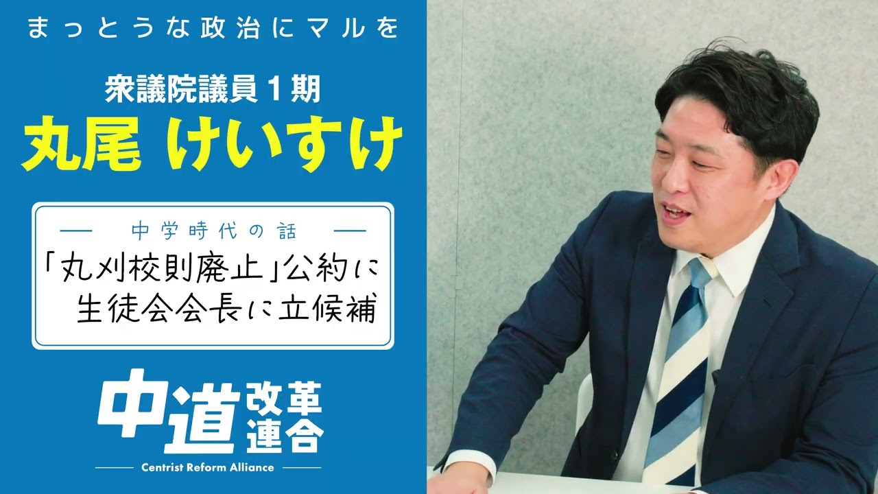 【衆院選・福岡１区 中道候補 丸尾けいすけ】私の生い立ち、政治家を目指した理由