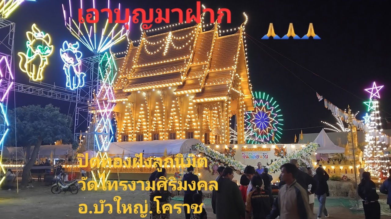 ไหว้พระรับพรปีใหม่ วัดไทรงามศิริมงคล อ.บัวใหญ่ โคราช