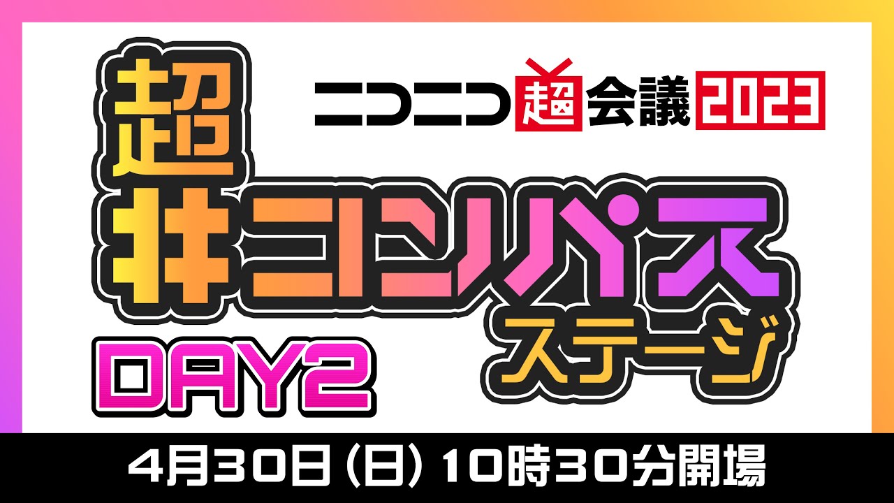 超「#コンパス」ステージ　DAY2@ニコニコ超会議2023【4/30】