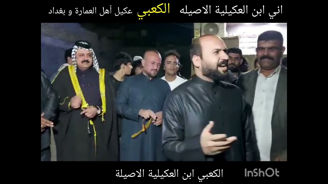 ابوي الكعبي ما سلم دخيلة وامي العكيلية الاصيلية عكيل أهل العمارة واهل بغداد وابن اختهم الكعبي 
