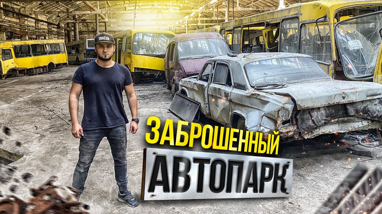 Заброшенный автобусный парк Сергей Трейсер