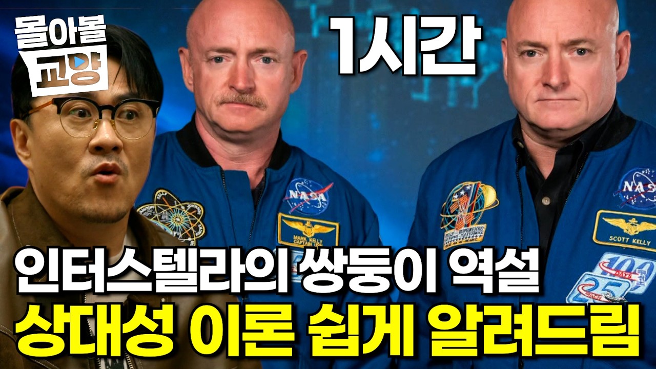 지구와 우주의 시간이 다르다? 아인슈타인의 2가지 상대성이론(특수, 일반) 차이를 쉽게 알아보는 시간 #몰아볼교양