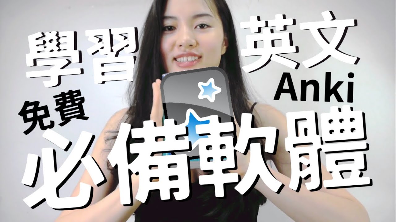 學霸都在用的卡片軟體 Anki 英文 日文學習 背單字 教學 整批 匯入
