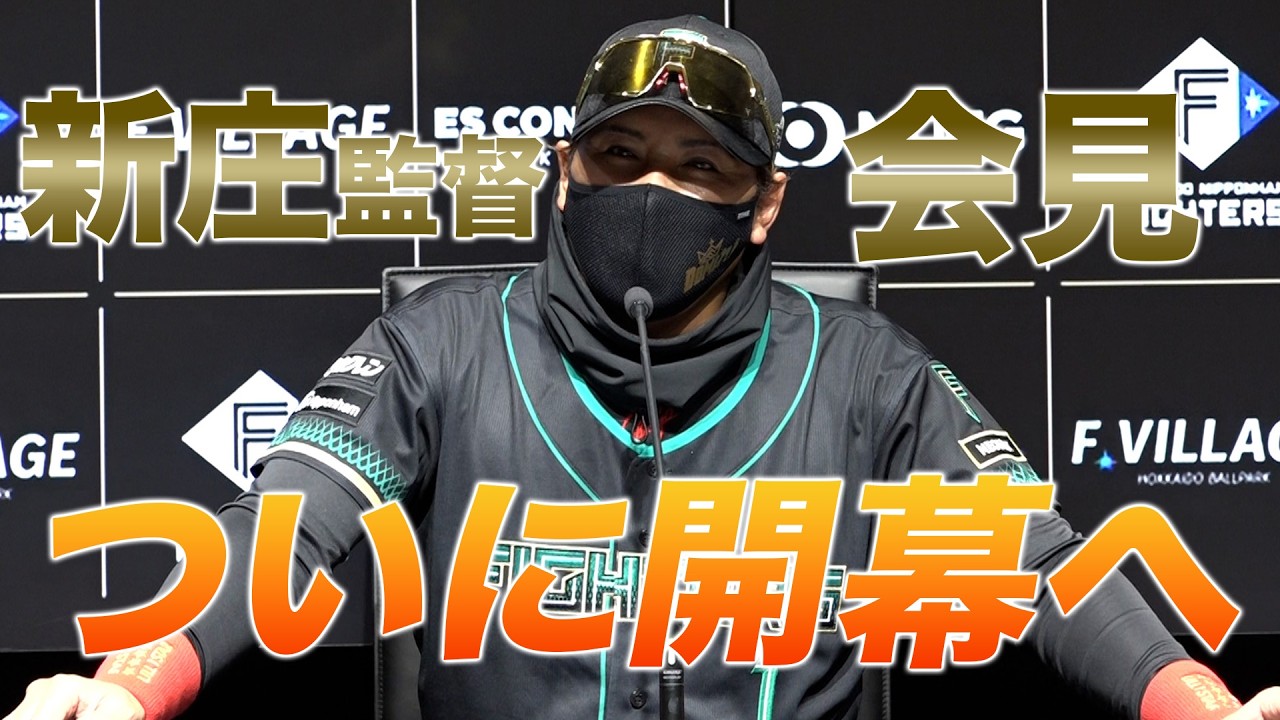 【新庄監督会見】2026シーズンついに開幕【 #ドミれ 】