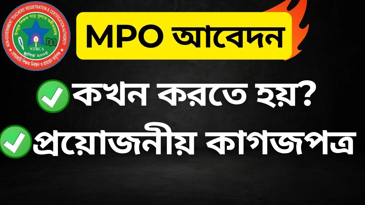 MPO আবেদন কখন করবেন❓প্রয়োজনীয় কাগজপত্র❓NTRCA🔥Hamid Job Preparation