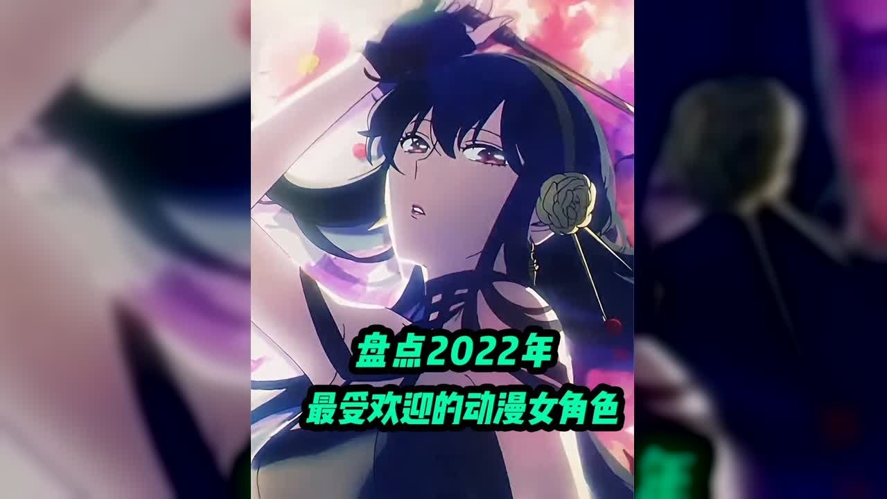 盤點2022年最受歡迎動漫女角色 