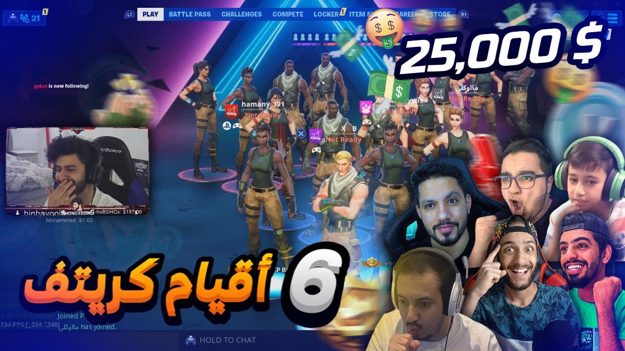 بطولة اليوتيوبر العرب على ٢٥ الف دولار 🔥 | فورتنايت