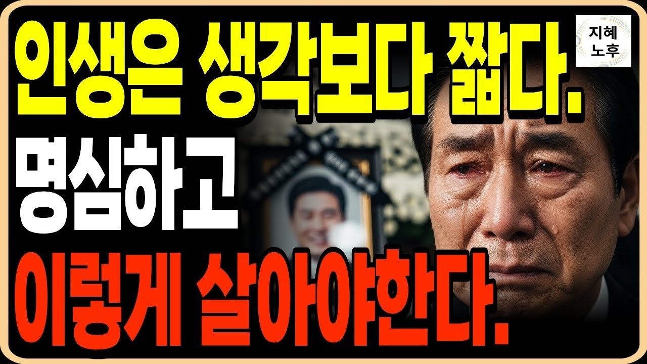 80에 깨달았다 인생은 생각보다 너무 짧다 후회없이 행복하게 사는방법ㅣ인생조언ㅣ명언ㅣ노후지혜ㅣ행복한노후ㅣ오디오북