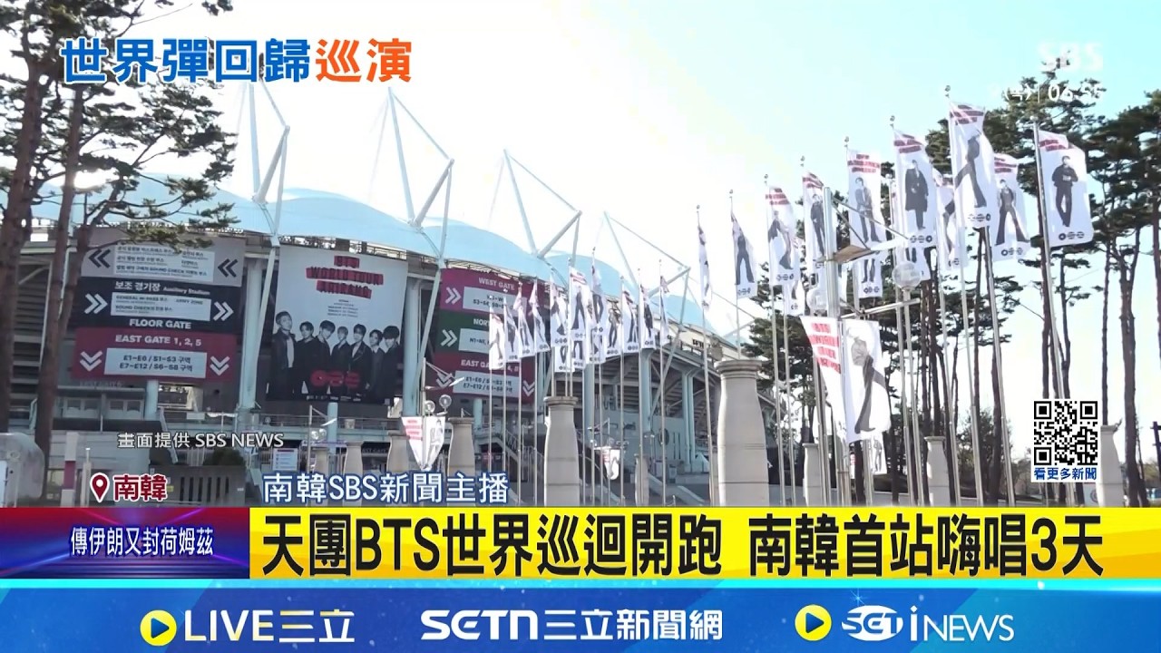 天團BTS世界巡迴開跑 南韓首站嗨唱3天 談不雅手勢爭議 JungKook:我不是完美的人｜記者 許少榛｜新聞一把抓20260409｜三立新聞台