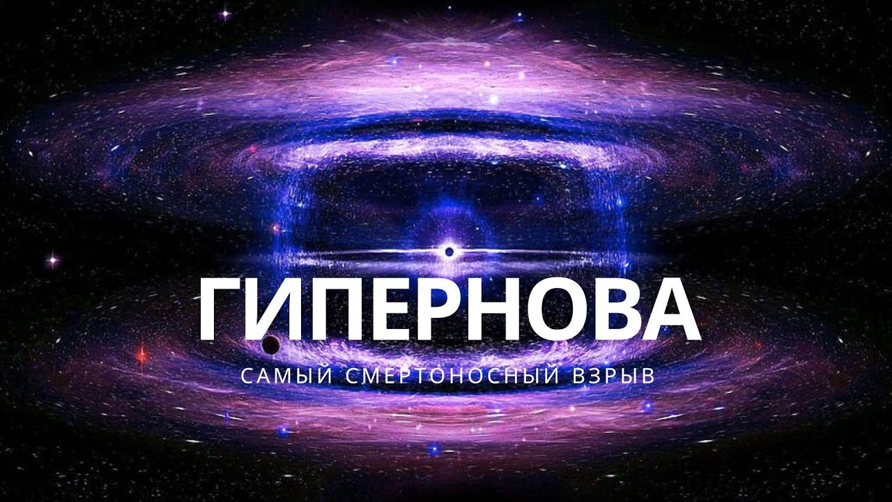 Гиперновы — самые мощные взрывы звёзд во Вселенной