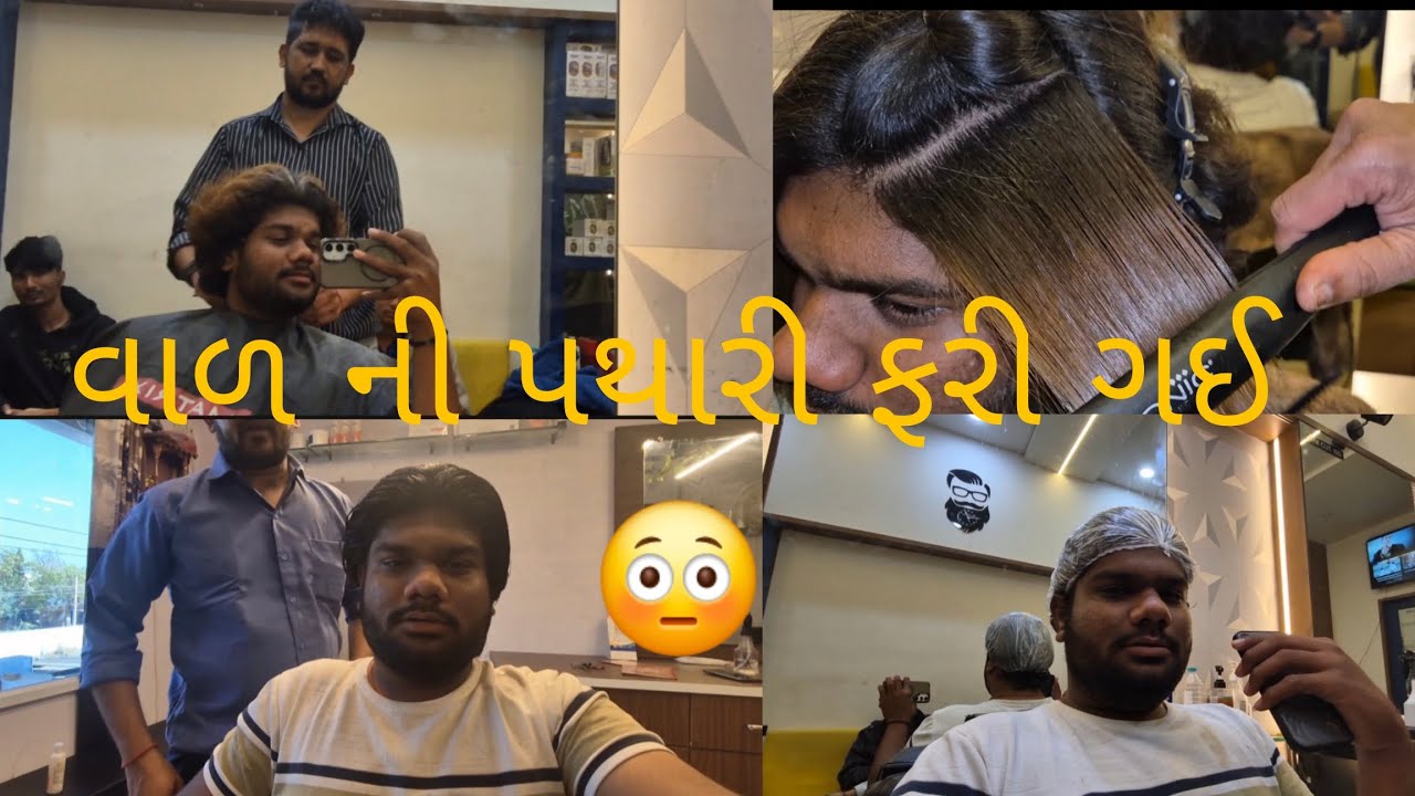 વાળ ની પથારી ફરી ગઈ 😳