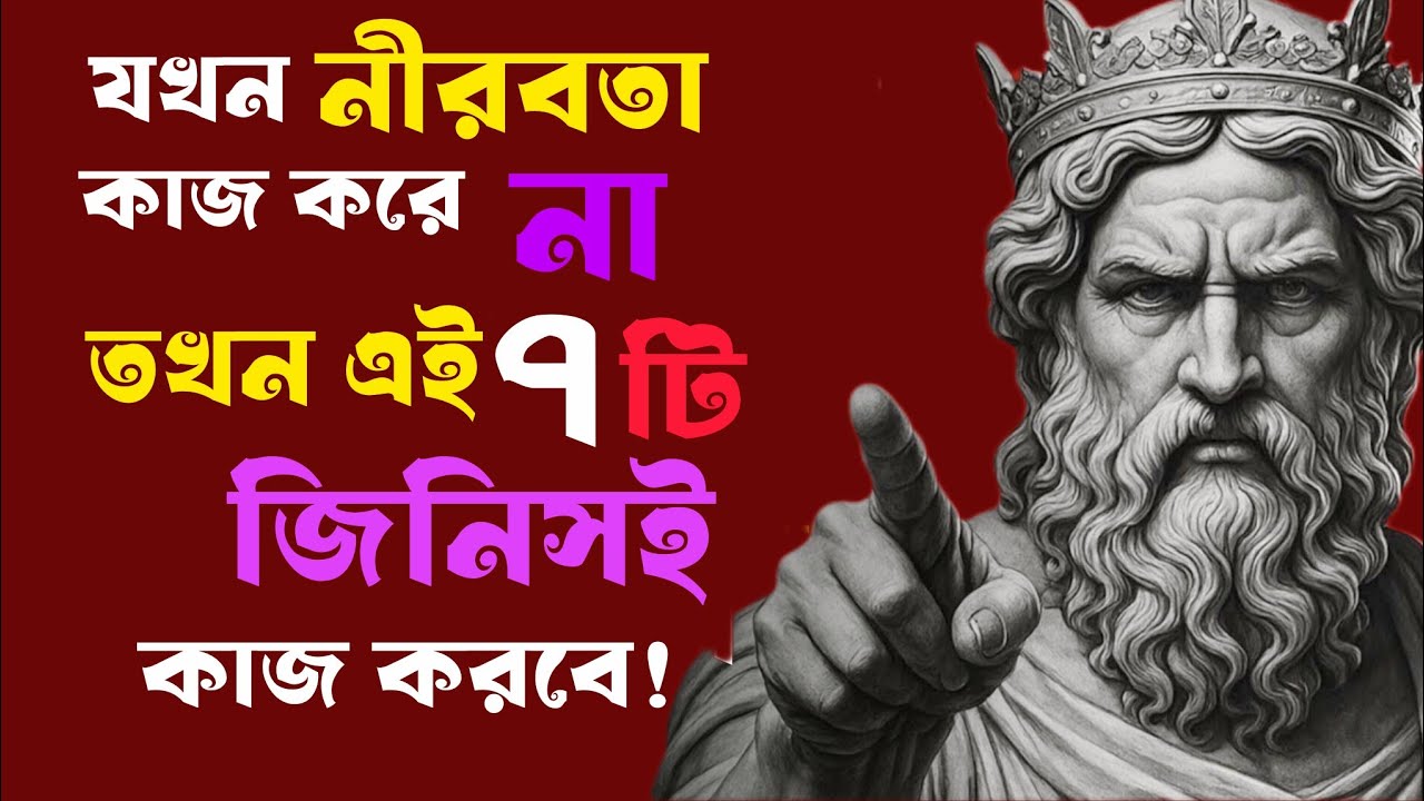 🔴চুপ করে থেকে কিছুই হলো না? — এবার এই ৭টা জিনিসই কাজ করবে | STOIC পুরুষ🔴