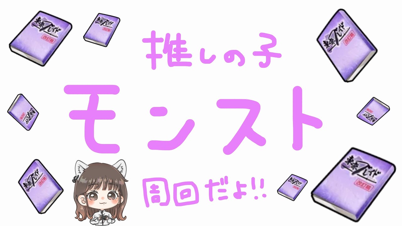 【推しの子】推しの子のクエスト周回参加型！！顔出しだよ！！【モンスト】