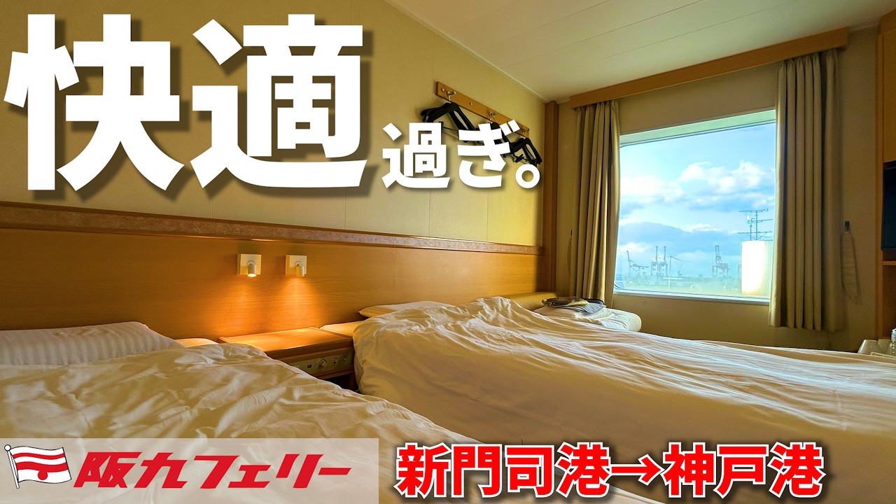 【超快適】約12時間の快適なフェリー旅。阪九フェリーせっつに乗ってみた