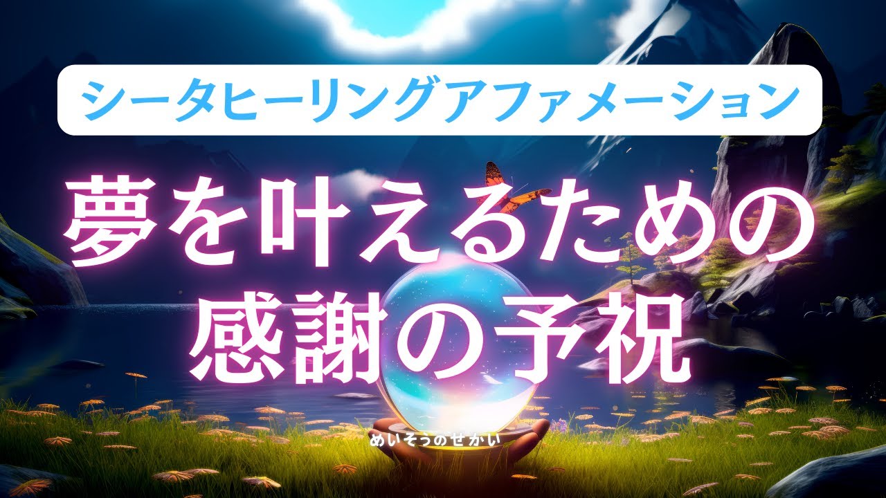 【シータ波誘導×アファメーション】予祝で夢が叶う潜在意識に書き換える｜感謝の瞑想