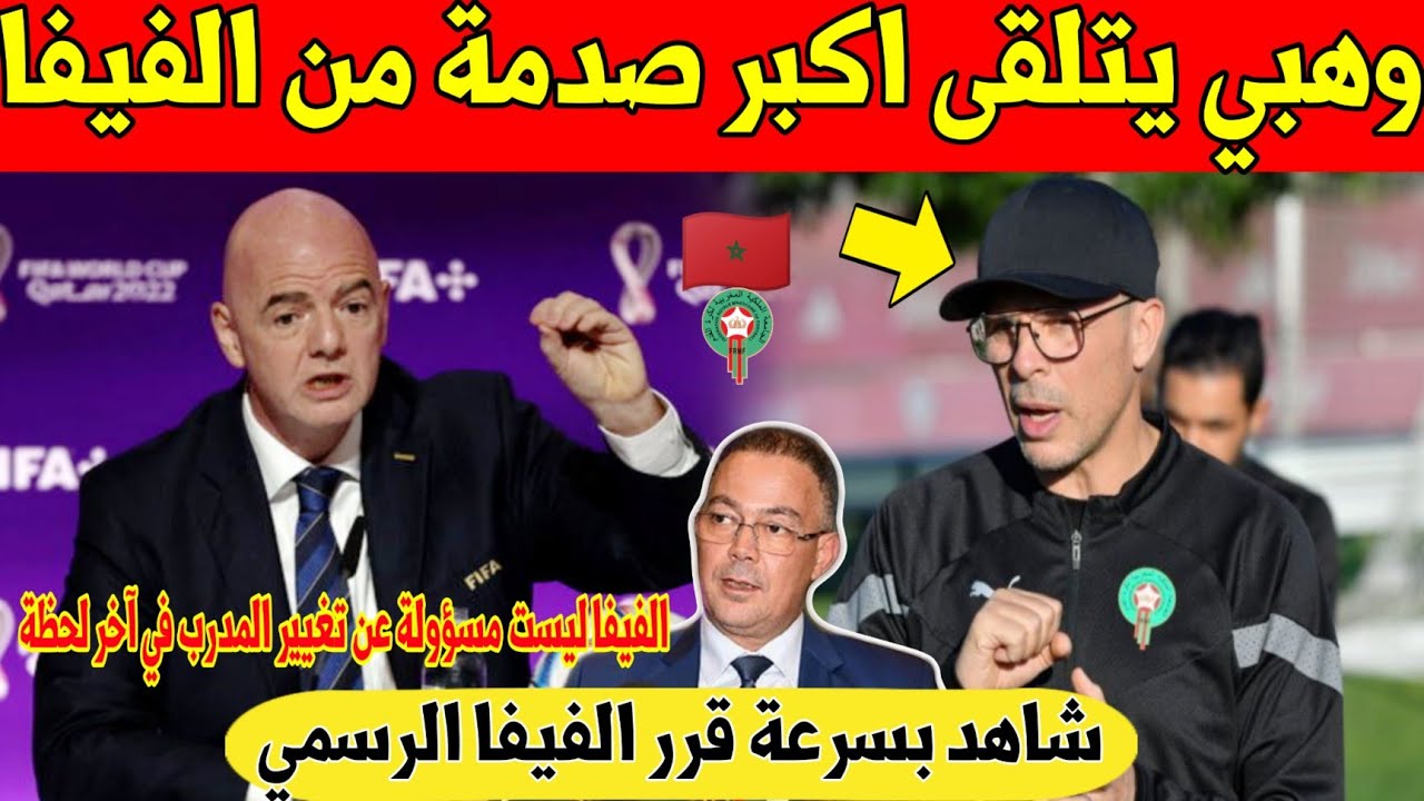 عاجل و رسمي.. الفيفا تصدم مدرب المغرب الجديد بهذا القرار قبل اول مباراة له مع المنتخب - شاهد 