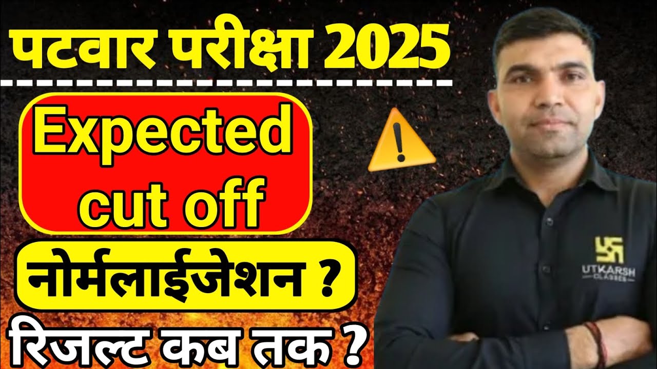 पटवार कट ऑफ 2025 | patwari exam cut off kya rahegi | ptwar expected cut off | Result kab Aayega 