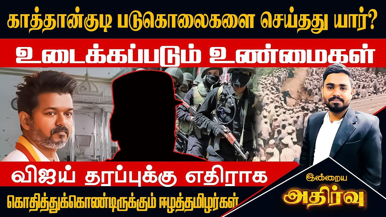 காத்தான்குடி படுகொ*லை – யார் செய்தது? | உடைக்கப்படும் மறைக்கப்பட்ட உண்மைகள் | Vijay Controversy