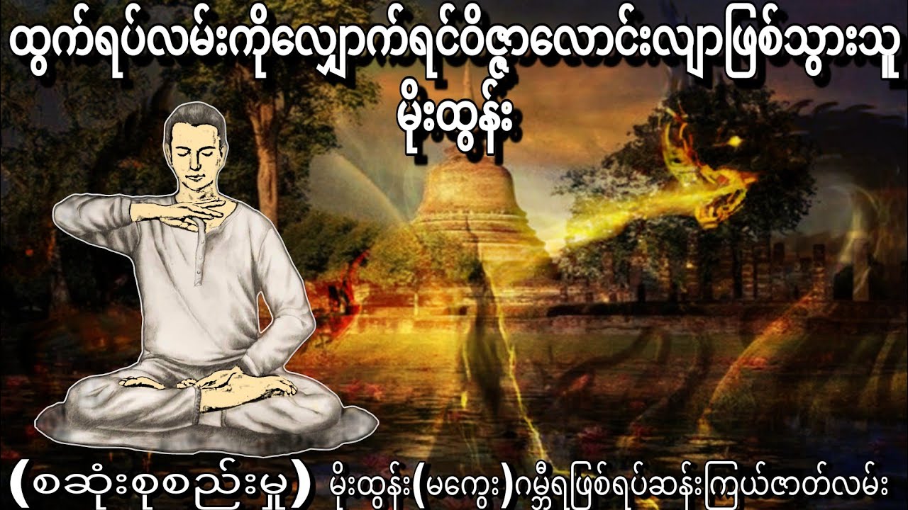 ထွက်ရပ်လမ်းကိုလျှောက်ရင်ဝိဇ္ဇာလောင်းလျာဖြစ်သွားသူမိုးထွန်း (စဆုံးစုစည်းမှု) မိုးထွန်း (မကွေး)
