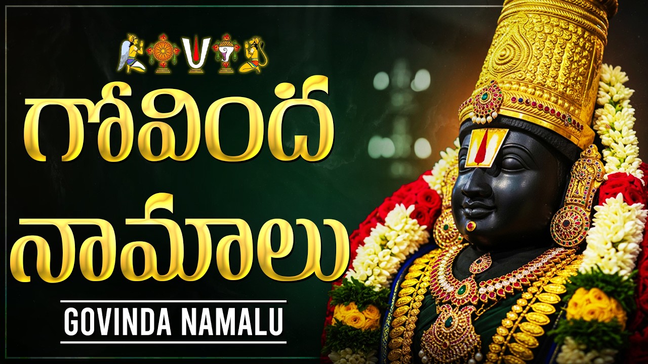 గోవింద నామాలు వింటే మీ అప్పులన్ని తొలగిపోతాయి | Govinda Namalu With Telugu Lyrics | Govinda Namalu