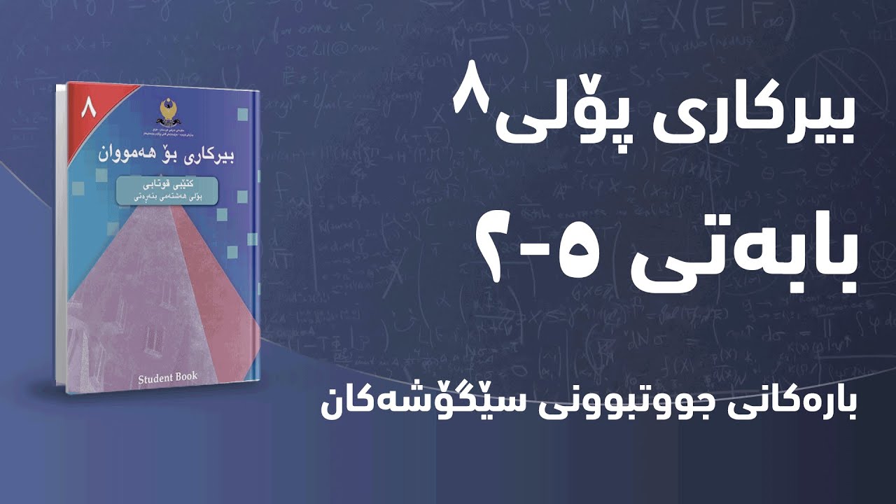 بیرکاری پۆلی ٨ - بەشی 5 - بابەتی 2 - بارەکانی جووتبوونی سێگۆشەکان