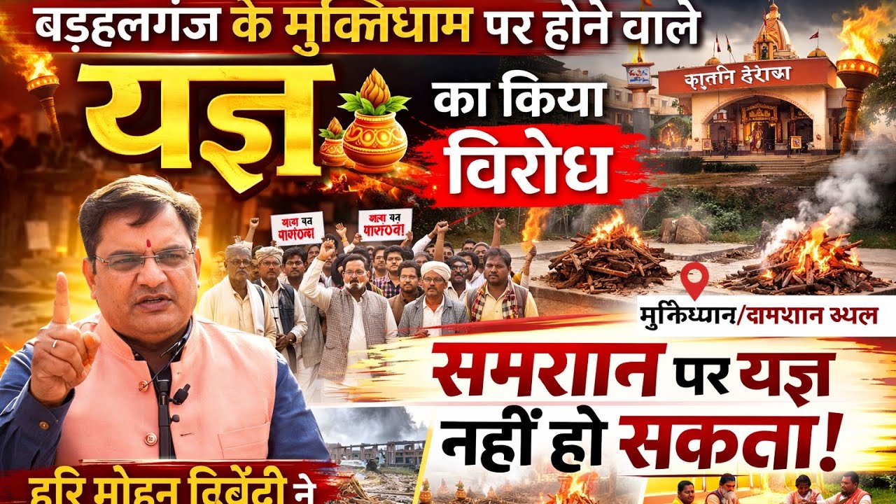 बड़हलगंज के मुक्ति पथ पर यज्ञ का किया विरोध हरि मोहन दिर्वेदी #muddaupka #latestnews #hindinews #news