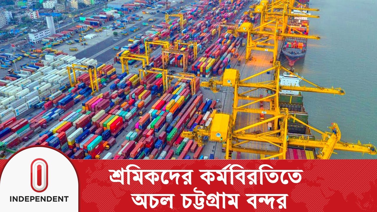 তৃতীয় দিনে শ্রমিক কর্মবিরতি, কন্টেইনার ও জাহাজ জটে বিপর্যস্ত বন্দর | Ctg Port  | Independent TV