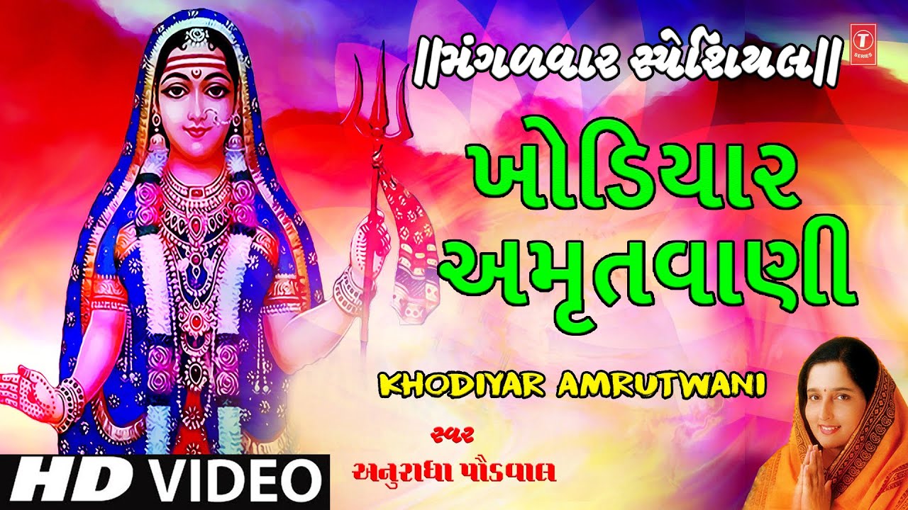 મંગળવાર સ્પેશિયલ-ખોડિયાર અમૃતવાણી-HD VIDEO -અનુરાધા પૌડવાલ | KHODIYAR AMRUTWANI | ANURADHA PAUDWAL