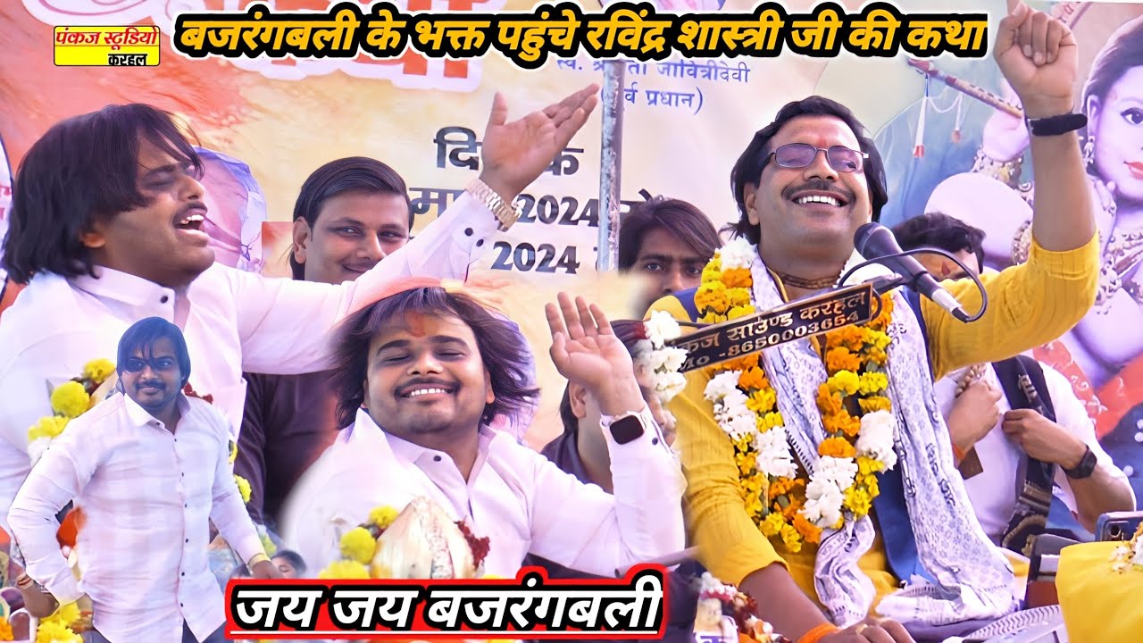 बजरंगबली के भक्त पहुंचे रविंद्र शास्त्री जी की कथा में//जनता होगई गंद गंद मैनपुरी #ravindra_shastri