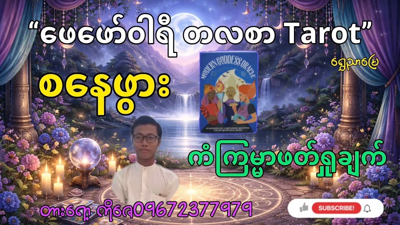 စနေဖွား 🪨 ဖေဖော်ဝါရီ တလစာ Tarot | အဟောင်းဆုံးပြီး အသစ်စမယ့်လ | ကိုဇေ ရွှေညာမြေ