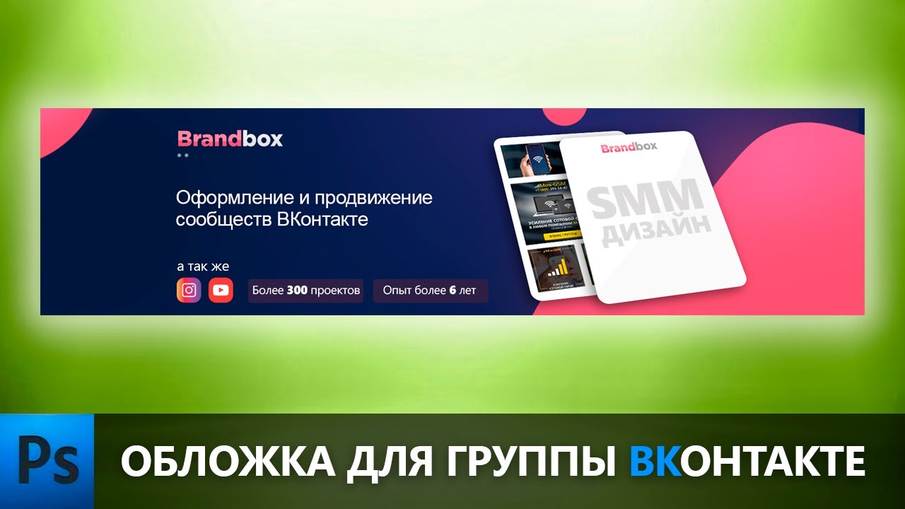 КАК СДЕЛАТЬ ОФОРМЛЕНИЕ /ДИЗАЙН ГРУППЫ ВКОНТАКТЕ В ФОТОШОПЕ.ОБЛОЖКА.УРОКИ ПО ФОТОШОПУ.