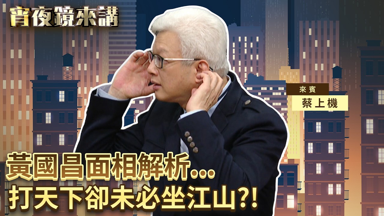 黃國昌面相解析...命格像陳友諒？打天下卻未必坐江山？！｜#宵夜鏡來講 #鏡新聞 20260302