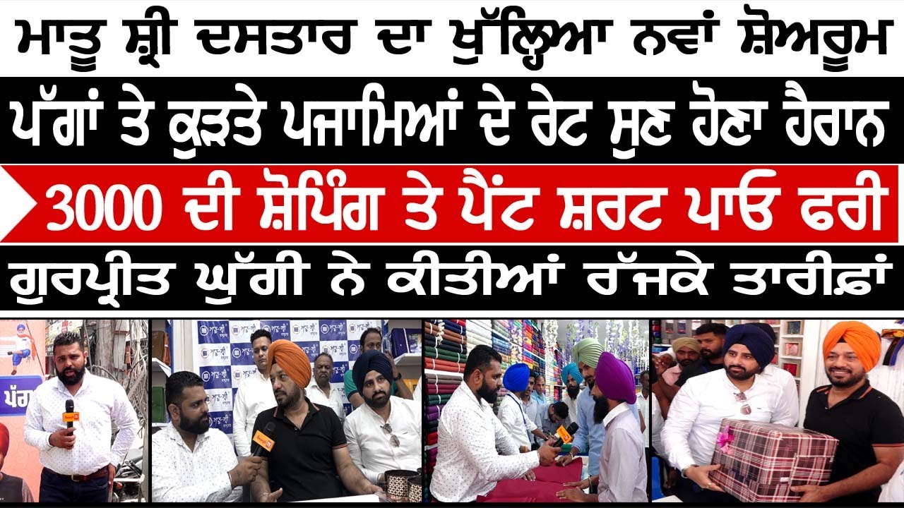 ਮਾਤੂ ਸ਼੍ਰੀ ਦਸਤਾਰ ਦਾ ਖੁੱਲ੍ਹਿਆ ਨਵਾਂ ਸ਼ੋਅਰੂਮ,ਪੱਗਾਂ ਤੇ ਕੁੜਤੇ ਪਜਾਮਿਆਂ ਦੇ ਰੇਟ ਸੁਣ ਹੋਣਾ ਹੈਰਾਨ