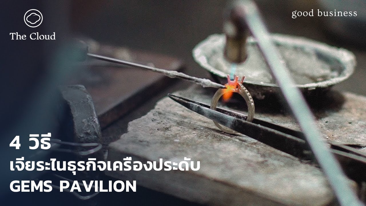 เบื้องหลังธุรกิจจิวเวลรี่สุดคราฟต์ | Good Business | EP. 02 Gems Pavilion