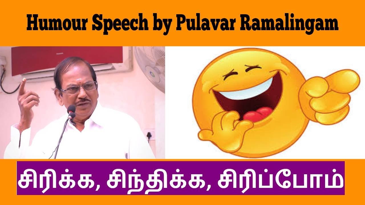 Humour Speech by Pulavar Ramalingam | சிரிக்க, சிந்திக்க, சிரிப்போம், கிராமிய வாழ்க்கை | Humour