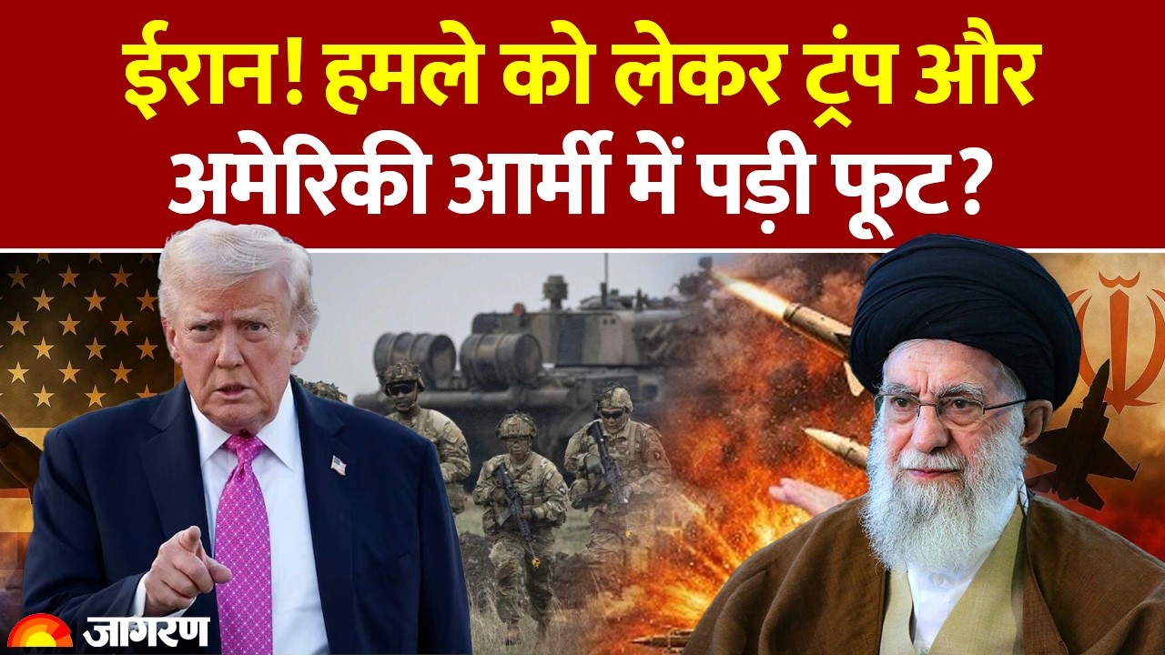 Iran America War: ईरान पर होगा हमला? ट्रंप और अमेरिकी आर्मी में पड़ी फूट! Donald Trump। World News