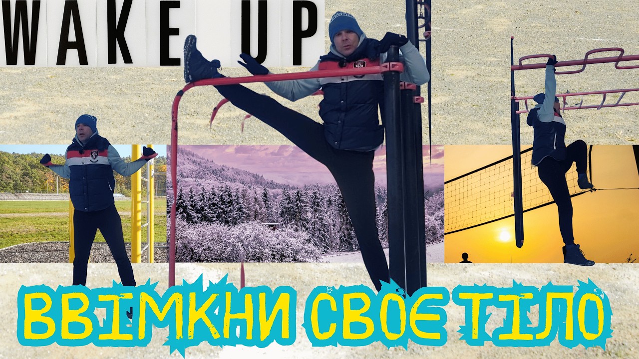 Роби цю ЗАРЯДКУ-ДЕТ😎НАТ😎Р щоранку і побачиш результат! 20 хв тренування на вулиці в любу пору року.