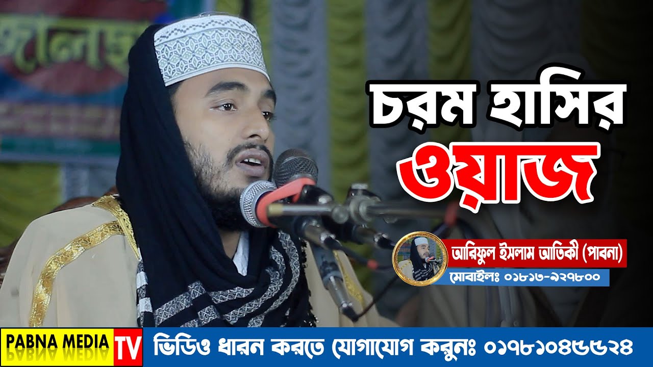 ২০২৬ সালের চরম হাসির ওয়াজ | আরিফুল ইসলাম আতিকী পাবনা | New Funny Waz 2026
